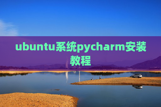 ubuntu系统pycharm安装教程 ubuntu系统pycharm安装教程